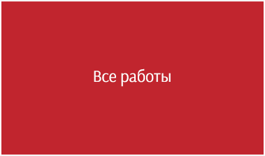 Все работы